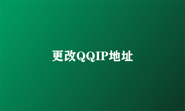 更改QQIP地址