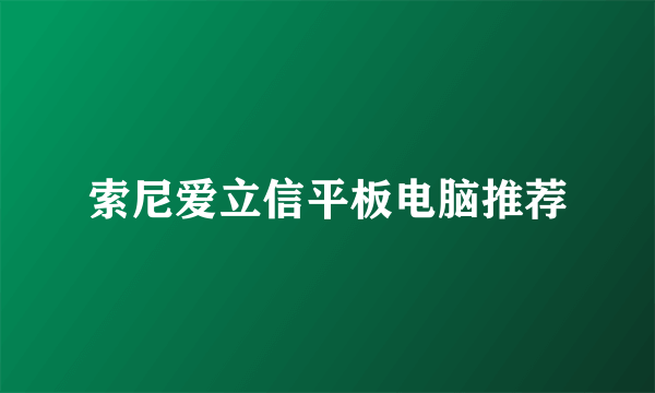 索尼爱立信平板电脑推荐