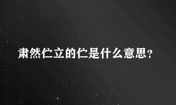 肃然伫立的伫是什么意思？