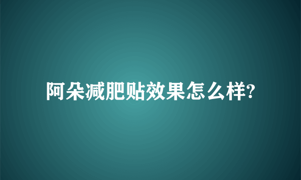 阿朵减肥贴效果怎么样?