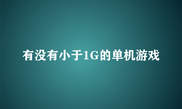 有没有小于1G的单机游戏