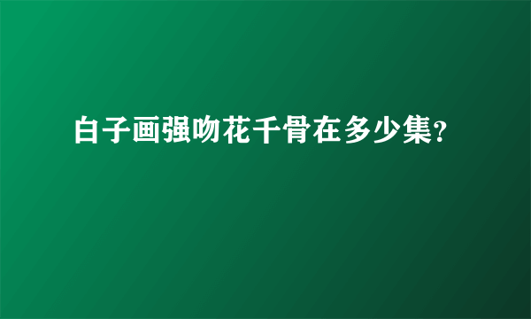 白子画强吻花千骨在多少集？