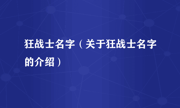 狂战士名字（关于狂战士名字的介绍）