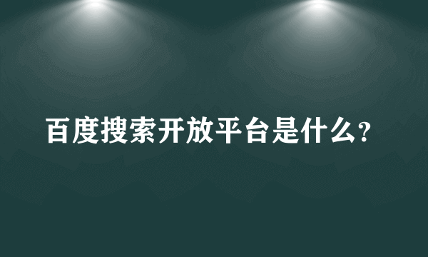 百度搜索开放平台是什么？