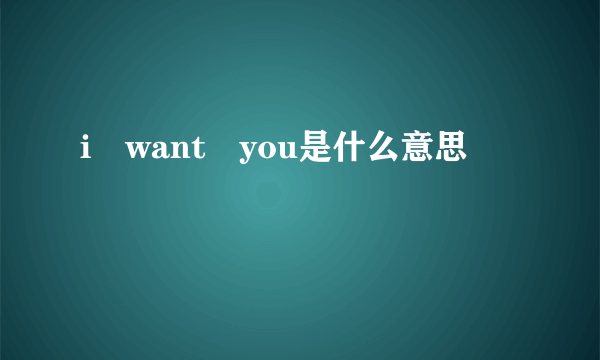 i want you是什么意思