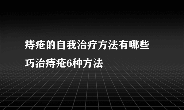 痔疮的自我治疗方法有哪些 巧治痔疮6种方法