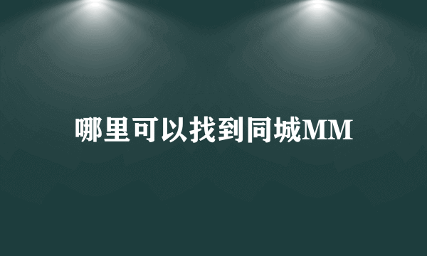 哪里可以找到同城MM