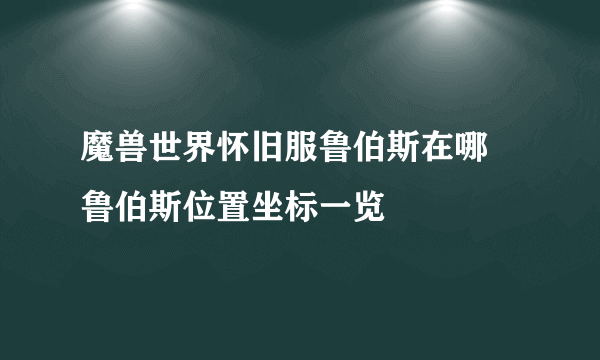 魔兽世界怀旧服鲁伯斯在哪 鲁伯斯位置坐标一览