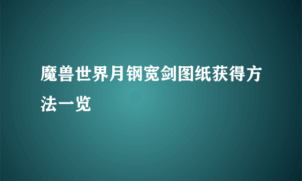 魔兽世界月钢宽剑图纸获得方法一览