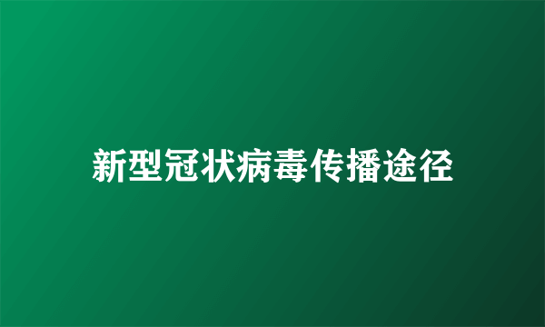 新型冠状病毒传播途径