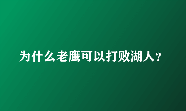 为什么老鹰可以打败湖人？