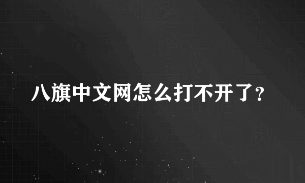 八旗中文网怎么打不开了？