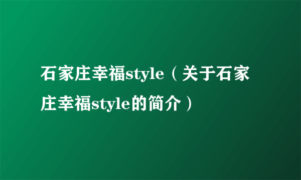 石家庄幸福style（关于石家庄幸福style的简介）