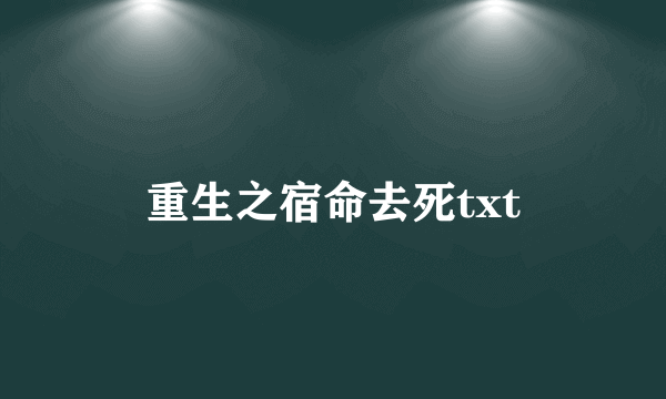 重生之宿命去死txt