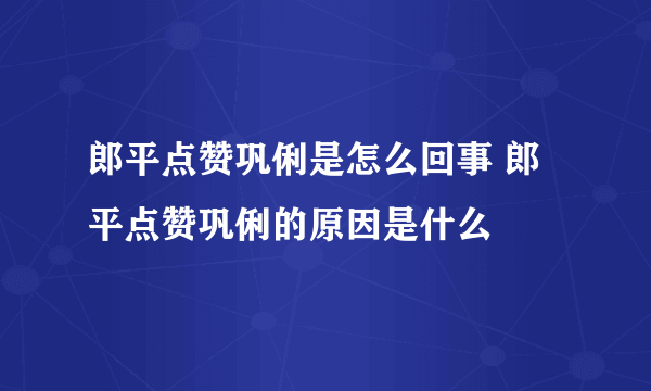 郎平点赞巩俐是怎么回事 郎平点赞巩俐的原因是什么