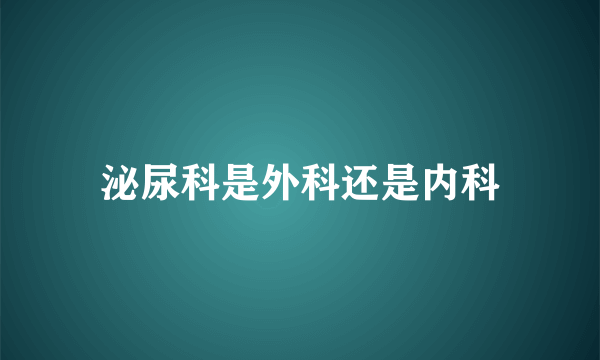 泌尿科是外科还是内科