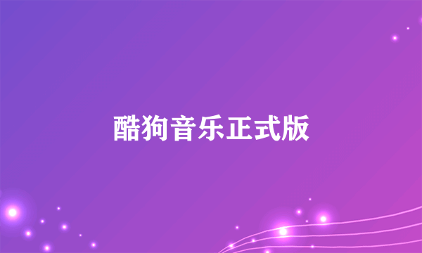 酷狗音乐正式版