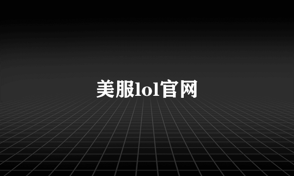 美服lol官网