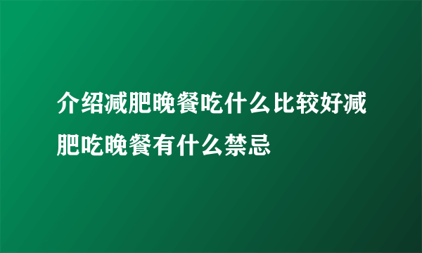 介绍减肥晚餐吃什么比较好减肥吃晚餐有什么禁忌