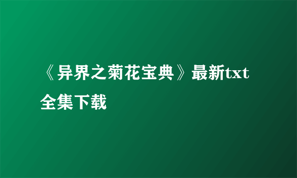 《异界之菊花宝典》最新txt全集下载