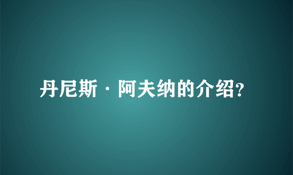 丹尼斯·阿夫纳的介绍？