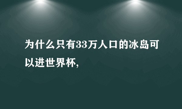 为什么只有33万人口的冰岛可以进世界杯,