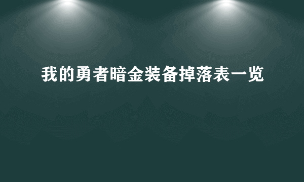 我的勇者暗金装备掉落表一览