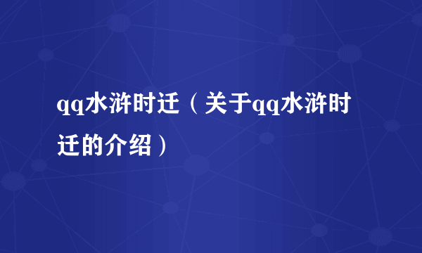 qq水浒时迁（关于qq水浒时迁的介绍）