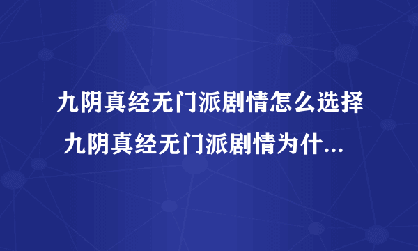 九阴真经无门派剧情怎么选择 九阴真经无门派剧情为什么选不了了