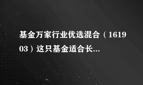 基金万家行业优选混合（161903）这只基金适合长期持有吗？