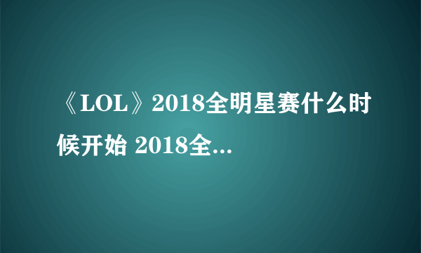 《LOL》2018全明星赛什么时候开始 2018全明星赛开始时间分享