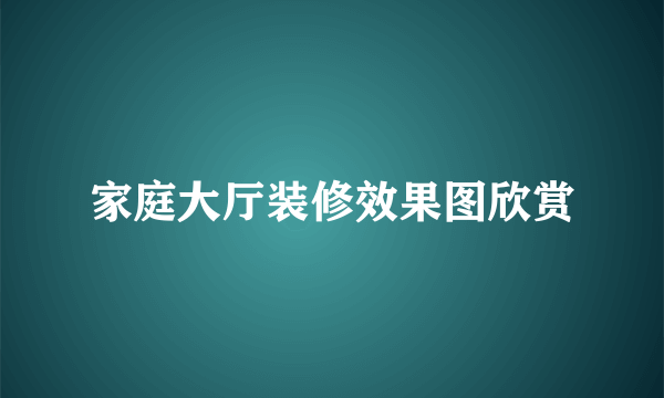 家庭大厅装修效果图欣赏