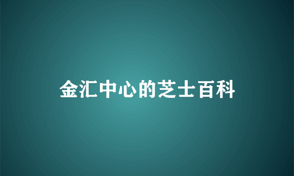 金汇中心的芝士百科