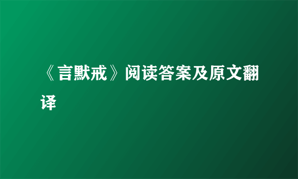 《言默戒》阅读答案及原文翻译