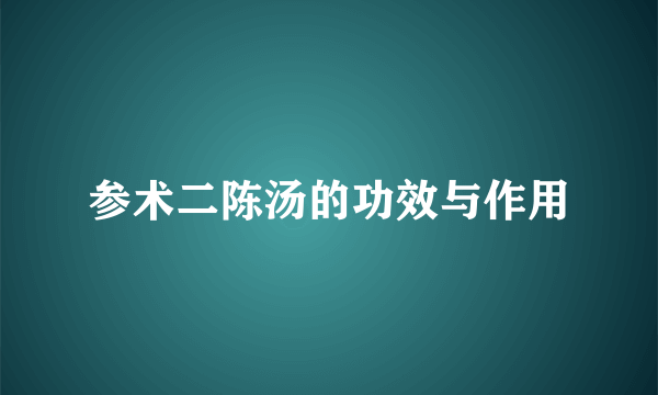 参术二陈汤的功效与作用