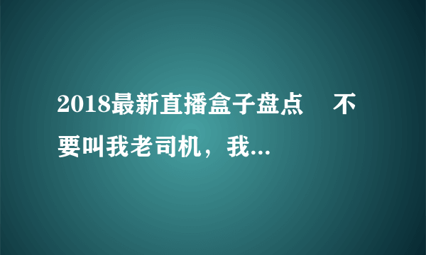 2018最新直播盒子盘点    不要叫我老司机，我叫红领巾！