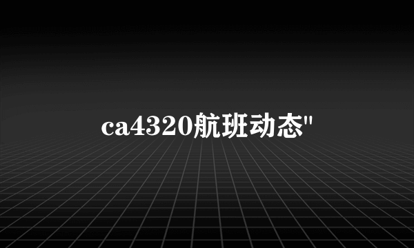 ca4320航班动态