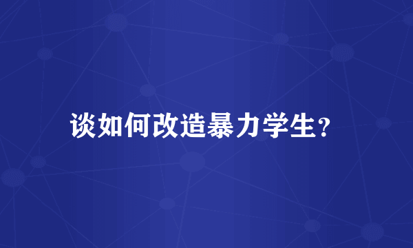 谈如何改造暴力学生？