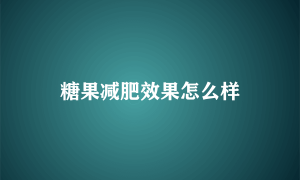 糖果减肥效果怎么样