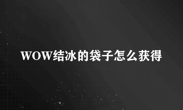 WOW结冰的袋子怎么获得