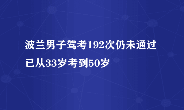 波兰男子驾考192次仍未通过 已从33岁考到50岁