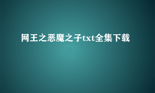 网王之恶魔之子txt全集下载