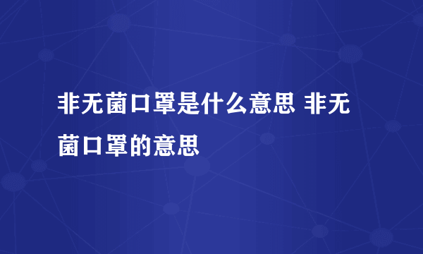 非无菌口罩是什么意思 非无菌口罩的意思