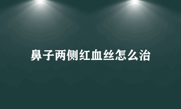 鼻子两侧红血丝怎么治