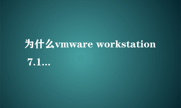 为什么vmware workstation 7.1.4汉化包安好了还是英文的