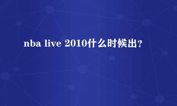 nba live 2010什么时候出？