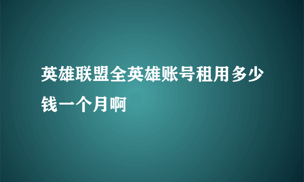 英雄联盟全英雄账号租用多少钱一个月啊