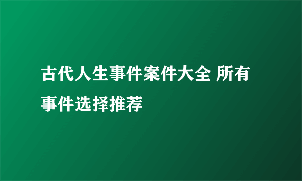 古代人生事件案件大全 所有事件选择推荐