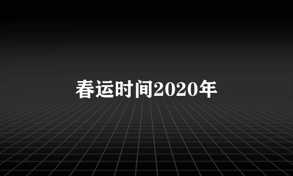 春运时间2020年