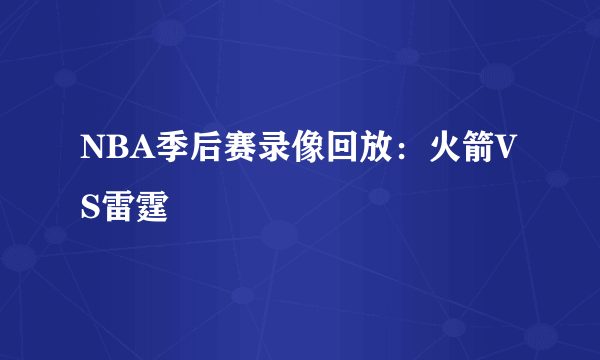 NBA季后赛录像回放：火箭VS雷霆